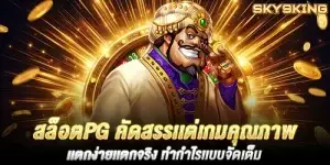 สล็อตpg คัดสรรเเต่เกมคุณภาพ เเตกง่ายเเตกจริง ทำกำไรเเบบจัดเต็ม